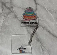 FRUITS ZIPPER フルーツジッパー 3周年キーホルダー スマホスタンド