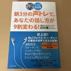 朝3分の声トレで、あなたの話し方が9割変わる！ 白石謙二