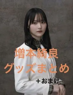 櫻坂46】（バラ可能）増本綺良 アクリルスタンド アクスタ まとめ売り