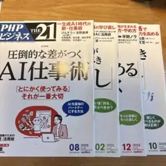THE21 2025年2月8月10月12月号 4冊セット