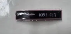 櫻坂46 的野美青 直筆サイン入り クッション - メルカリ