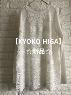 ☆新品☆ 【KYOKO HIGA】キョウコヒガ レース 2wayカーディガン M