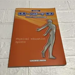 体育・スポーツ教本