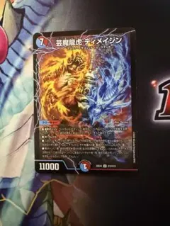 芸魔龍虎 ディメイジン