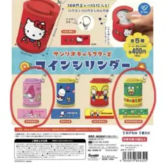 サンリオキャラクターズ コインシリンダー マイメロディ けろけろけろっぴ