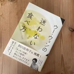 ウー・ウェンの迷わない食べ方