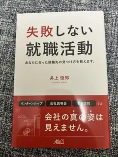 新品同等 失敗しない就職活動 井上恒郎 送料込 美品 就職 社会 Atlas21
