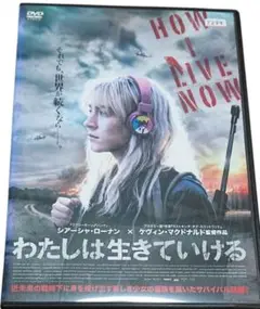 わたしは生きていける