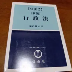 【公法2】〔新版〕行政法 堀内健志　法科大学院　法学