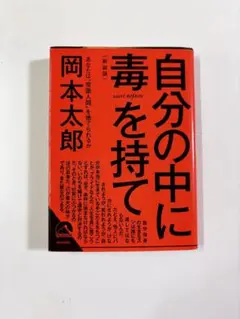 「自分の中に毒を持て 」：岡本太郎著