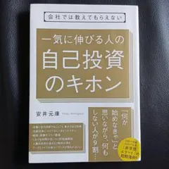 会社では教えてもらえない 一気に伸びる人の自己投資のキホン