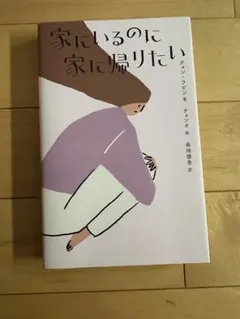 家にいるのに家に帰りたい