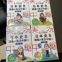 石川晶康 日本史B講義の実況中継 4 近現代