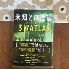 未知との遭遇 3iATLAS 船瀬俊介 ビジネス社