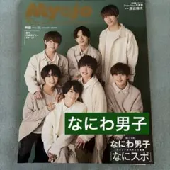 なにわ男子　表紙雑誌　明星　2022/1 デビューの時期