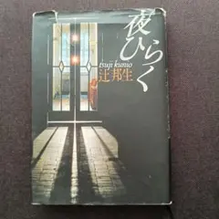夜ひらく 辻邦生　単行本