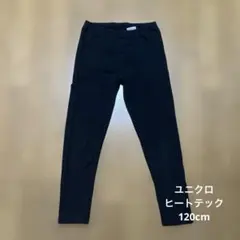 UNIQLO ユニクロ　ヒートテック　スパッツ　レギンス　120cm ブラック