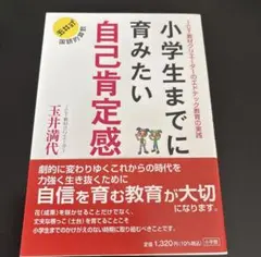 小学生までに育みたい自己肯定感 : ICT教材クリエーターのエドテック教育の実践