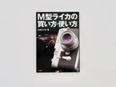 M型ライカの買い方・使い方 内田ユキオ著