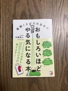 面倒くさがりの自分がおもしろいほどやる気になる本