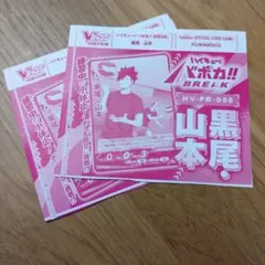 ハイキュー!! バボカ!! BREAK 黒尾・山本 2枚