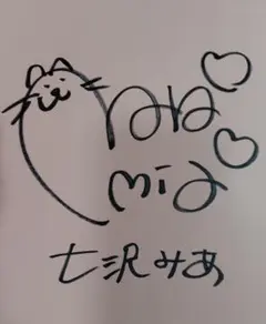 七沢みあ　直筆サイン本 【Myth】
