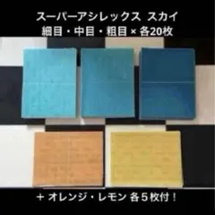 スーパーアシレックス スカイシート 細目中目粗目 各20枚 ＋ オマケ付