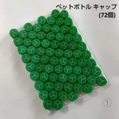 ペットボトルのキャップ
