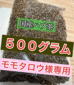 【モモタロウ様専用】国産ハブ茶 500グラム