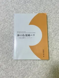 神の島楽園バリ 文化人類学ケースブック 吉田竹也
