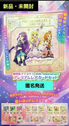 劇場版 アイカツ！ 10th Anniversary プレミアムレアカードセット