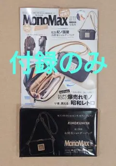 新品未開封/MonoMax11月号増刊セブンイレブン限定紀ノ国屋お財布ショルダー