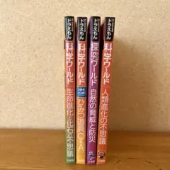 ドラえもん探究ワールド 自然の脅威と防災　他3冊