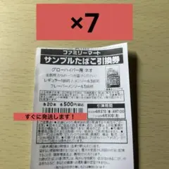 【最安値❗️】ファミリーマート　　ファミマ　引換券　引き換え券 たばこ引換券