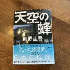 2026年最新】天空の蜂 単行本の人気アイテム - メルカリ