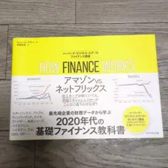 HOW FINANCE WORKS ハーバード・ビジネス・スクール ファイナン…
