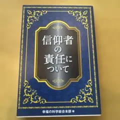 二冊☆非売品☆幸福の科学 2冊 2025年最新】幸福の科学 非売品の人気アイテム - メルカリ