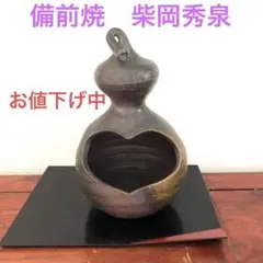 備前焼 花入 秀泉 未使用 2025年最新】柴岡 秀泉の人気アイテム - メルカリ