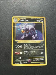 ヘルガー ☆ 拡張パック第2弾 地図にない町070/092 ポケモンカードe