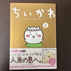 ちいかわ 8 - メルカリ