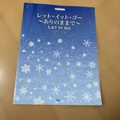 ピアノピース レット・イット・ゴー 〜ありのままで〜 楽譜