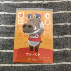 どうぶつの森 amiiboカード アルベルト