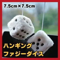 ワンポイント✨ ファジーダイス ストラップ サイコロ 白 車 ハンギング アクセ