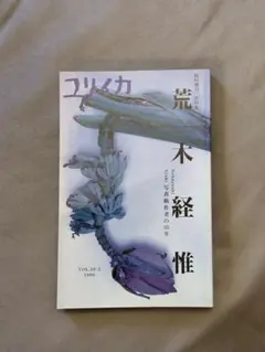 ユリイカ 臨時増刊 総特集 荒木経惟