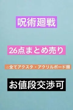 呪術廻戦　アクリルスタンド　まとめ売り　五条　乙骨　虎杖　カフェ　スプラッシュ