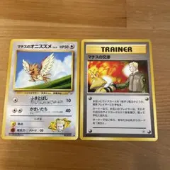 ポケモンカード　マチスのオニスズメ　マチスの交渉のサムネイル