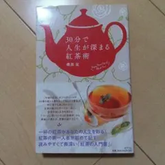 30分で人生が深まる紅茶術