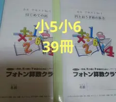 ももちゃん様フォトン算数クラブ 小5小6 テキスト計39冊 ももちゃん様フォトン算数クラブ 小5小6 テキスト計39冊 - メルカリ