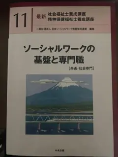 ソーシャルワークの基盤と専門職[共通・社会専門]最新社会福祉士養成講座11