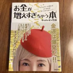 お金が増えちゃう本 キャメレオン竹田 日本文芸社